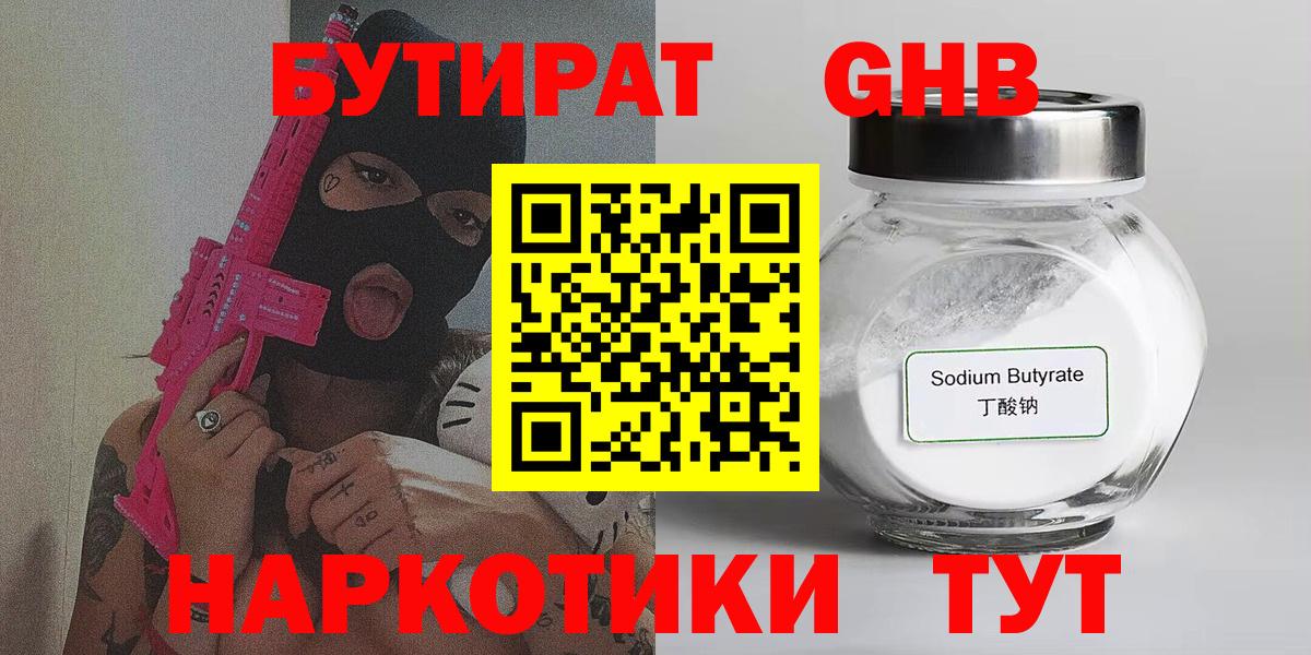 Бутират жидкий экстази  Вход с VPN  Кудрово 