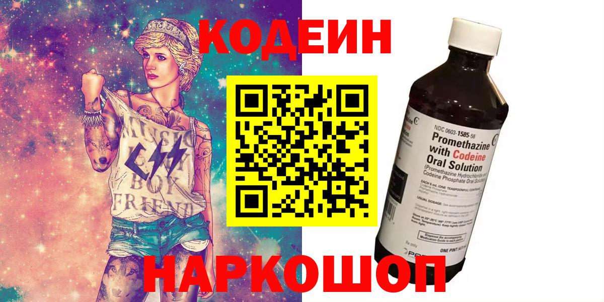 магазин  наркотиков  Codein Purple Drank  Вход с VPN  Кудрово 